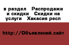  в раздел : Распродажи и скидки » Скидки на услуги . Хакасия респ.